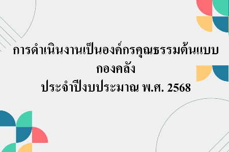 การดำเนินงานเป็นองค์กรคุณธรรมต้นแบบ กองคลัง ปี 2568